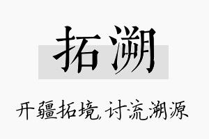 拓溯名字的寓意及含义