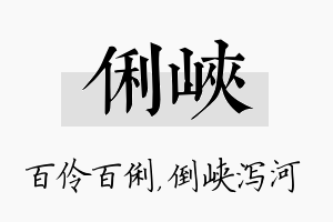 俐峡名字的寓意及含义