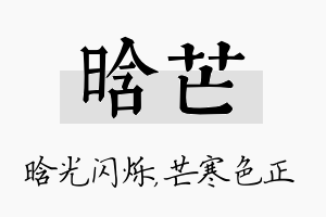 晗芒名字的寓意及含义