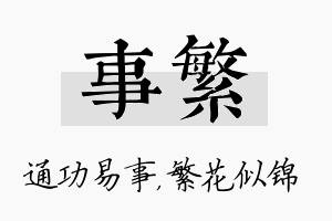 事繁名字的寓意及含义