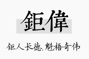 钜伟名字的寓意及含义