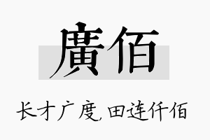 广佰名字的寓意及含义