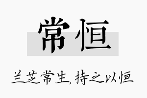 常恒名字的寓意及含义