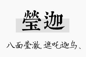 莹迦名字的寓意及含义