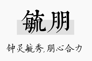 毓朋名字的寓意及含义