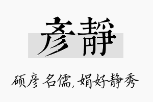 彦静名字的寓意及含义