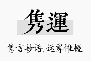 隽运名字的寓意及含义