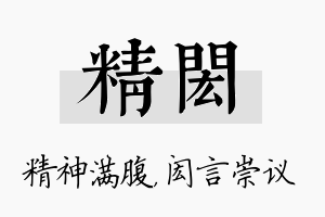 精闳名字的寓意及含义