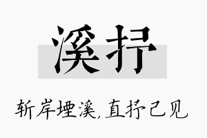 溪抒名字的寓意及含义