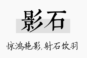 影石名字的寓意及含义