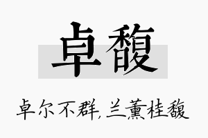 卓馥名字的寓意及含义