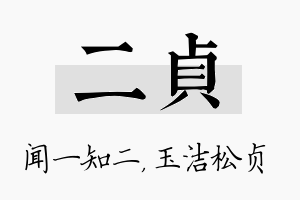 二贞名字的寓意及含义