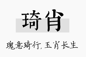 琦肖名字的寓意及含义