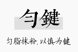 匀键名字的寓意及含义