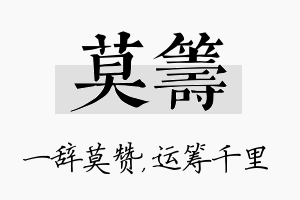 莫筹名字的寓意及含义