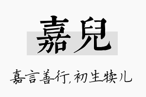 嘉儿名字的寓意及含义