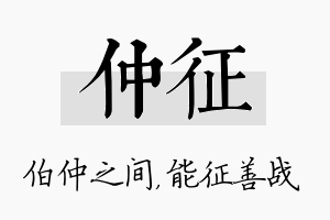 仲征名字的寓意及含义