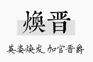 焕晋名字的寓意及含义