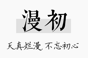 漫初名字的寓意及含义