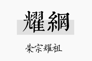 耀网名字的寓意及含义