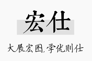 宏仕名字的寓意及含义