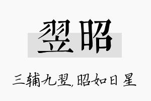 翌昭名字的寓意及含义