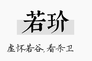 若玠名字的寓意及含义