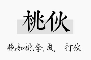 桃伙名字的寓意及含义