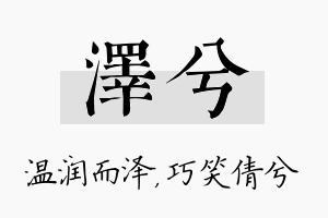 泽兮名字的寓意及含义