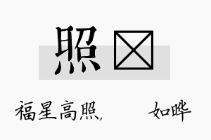 照珺名字的寓意及含义