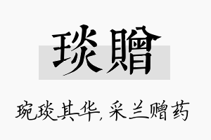 琰赠名字的寓意及含义