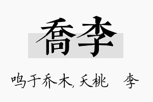 乔李名字的寓意及含义