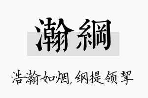 瀚纲名字的寓意及含义