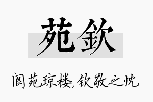 苑钦名字的寓意及含义