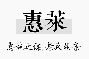 惠莱名字的寓意及含义