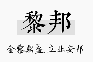 黎邦名字的寓意及含义