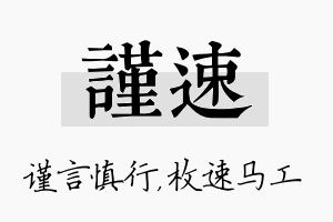 谨速名字的寓意及含义