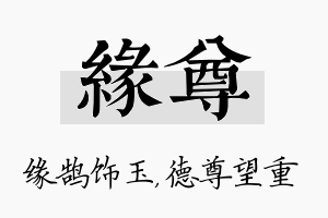 缘尊名字的寓意及含义