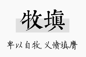 牧填名字的寓意及含义