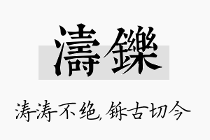 涛铄名字的寓意及含义