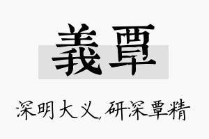 义覃名字的寓意及含义