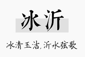 冰沂名字的寓意及含义