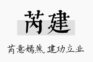 芮建名字的寓意及含义