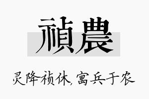 祯农名字的寓意及含义