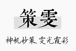 策雯名字的寓意及含义