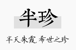 半珍名字的寓意及含义