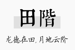 田阶名字的寓意及含义