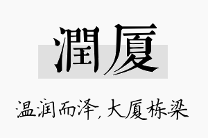 润厦名字的寓意及含义