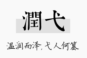 润弋名字的寓意及含义