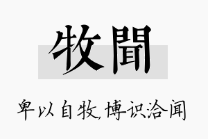 牧闻名字的寓意及含义